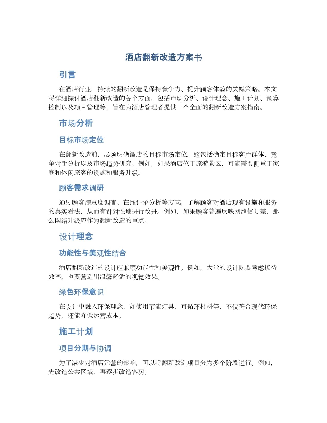 酒店客房翻新施工方案(图1)