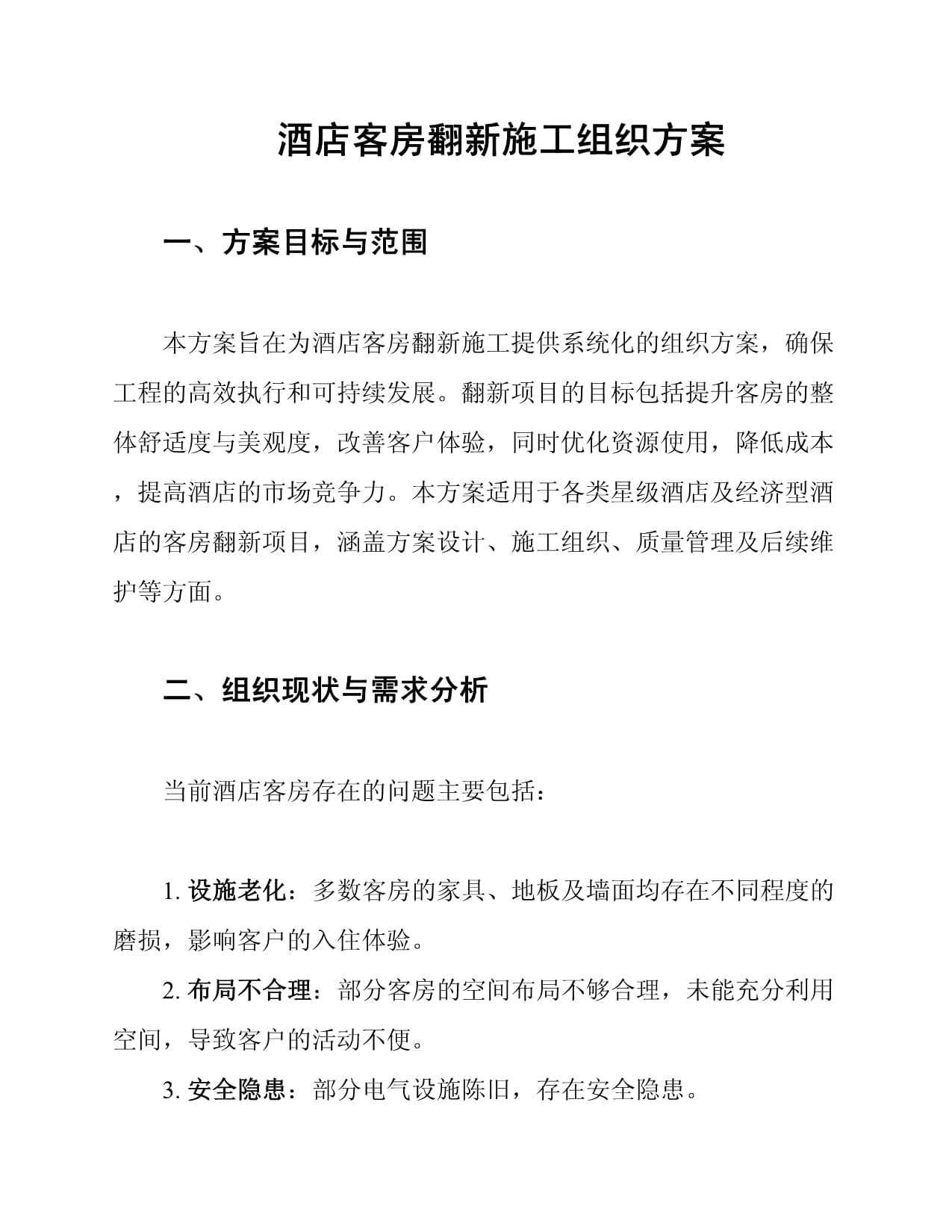 酒店翻新改造推广方案pptx(图1)